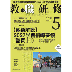教職研修　2025年5月号
