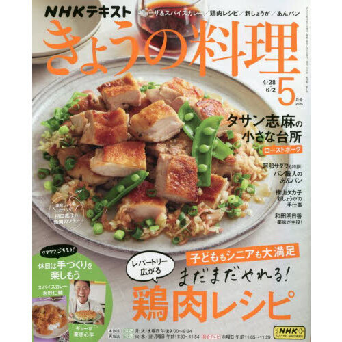 NHK きょうの料理 2025年5月号 通販｜セブンネットショッピング