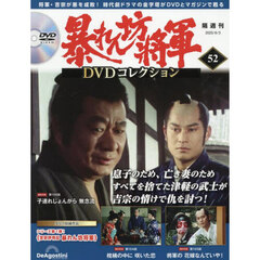 暴れん坊将軍ＤＶＤコレクション全国版　2025年6月3日号