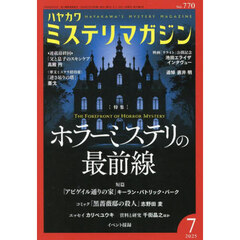 ミステリマガジン　2025年7月号