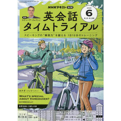 ＮＨＫラジオ　英会話タイムトライアル　2025年6月号