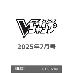 Ｖジャンプ　2025年7月号