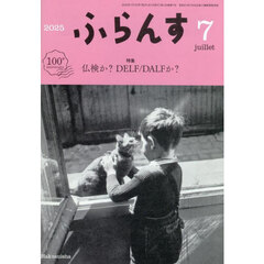 ふらんす　2025年7月号