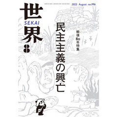 世界　2025年8月号