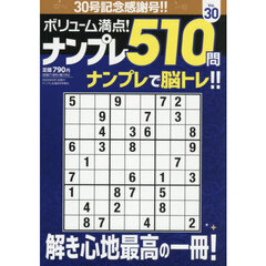 ボリューム満点！！ナンプレ５１０問３０　2025年9月号