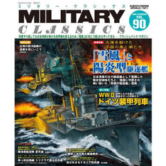 ミリタリー・クラシックス　2025年9月号