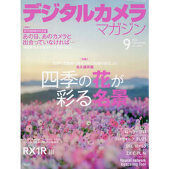 デジタルカメラマガジン　2025年9月号