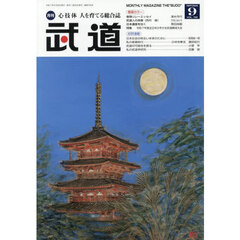 武道　2025年9月号