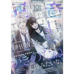 花音　2025年10月号