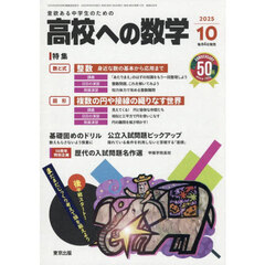 高校への数学　2025年10月号