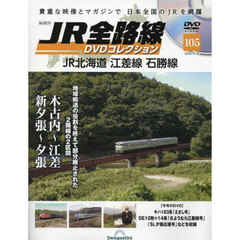 ＪＲ全路線ＤＶＤ全国版　2025年9月30日号