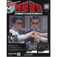 西部警察ＤＶＤコレクション全国版　2025年10月1日号