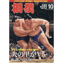 相撲　2025年10月号