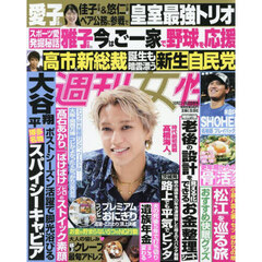 週刊女性　2025年10月28日号