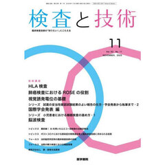 検査と技術　2025年11月号