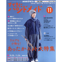 ＮＨＫ　すてきにハンドメイド　2025年11月号