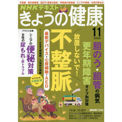 ＮＨＫ　きょうの健康　2025年11月号