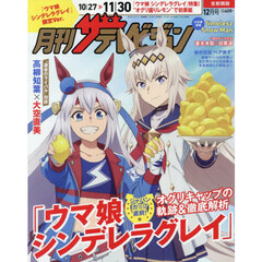 月刊ザテレビジョン首都圏版　「ウマ娘　シンデレラグレイ」限定Ｖｅｒ．　2025年12月号