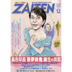 ＺＡＩＴＥＮ　2025年12月号