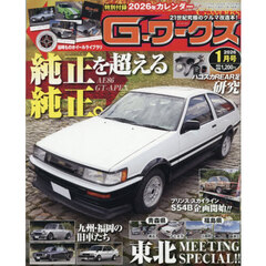 Ｇ－ワークス　2026年1月号