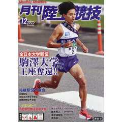 月刊陸上競技　2025年12月号
