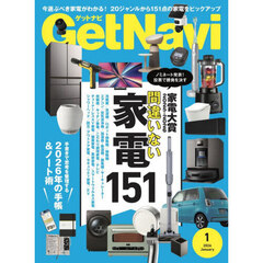 Ｇｅｔ　Ｎａｖｉ（ゲットナビ）　2026年1月号