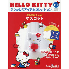 ハローキティなつかしのアイテムコレ全国版　2025年12月16日号