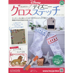 ディズニークロスステッチ　2025年11月26日号