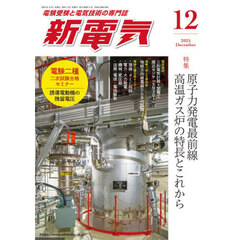新電気　2025年12月号