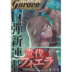 コミックガーデン　2026年1月号