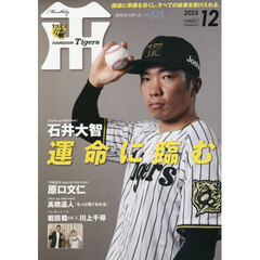 月刊タイガース　2025年12月号