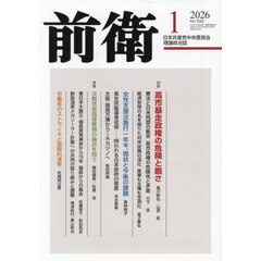 前衛　2026年1月号