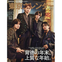 東京カレンダー　2026年2月号 特別増刊