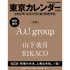東京カレンダー　2026年2月号 特別増刊