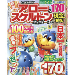 とっても面白いアロー＆スケルトンフレン　2026年2月号
