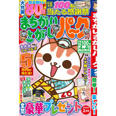 まちがいさがしパーク　2026年2月号