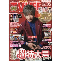 ＴＶＬＩＦＥ　福岡・佐賀・山口版　2026年1月23日号