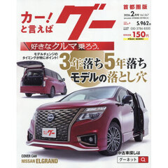グー首都圏版　2026年2月号