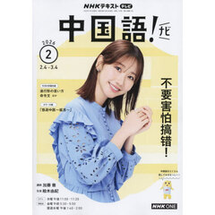ＮＨＫテレビ　中国語！ナビ　2026年2月号