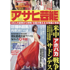 週刊アサヒ芸能　2026年2月19日号