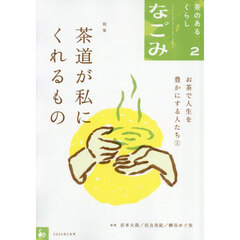 なごみ　2026年2月号