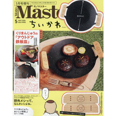 ＭｏｎｏＭａｓｔｅｒ（モノマスター）　2026年5月号増刊