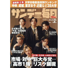 サンデー毎日　2026年3月8日号