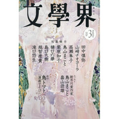 文学界　2026年3月号