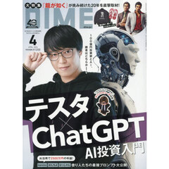 DIME (ダイム)  2026年 4月号【表紙: テスタ】