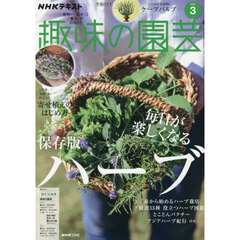 ＮＨＫ　趣味の園芸　2026年3月号