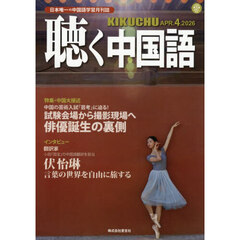 月刊聴く中国語　2026年4月号