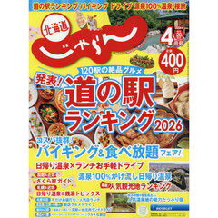 北海道じゃらん　2026年4月号