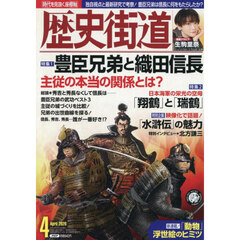 歴史街道　2026年4月号