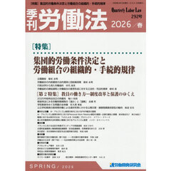 季刊労働法　2026年4月号